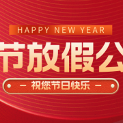 喜迎春節，德索精密工業公布員工放假通知！